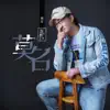 劉宗 - 莫名 - Single